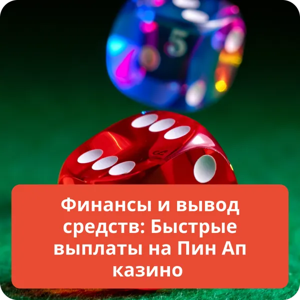 Финансы и вывод средств: Быстрые выплаты на Пин Ап казино